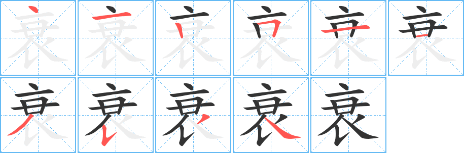 衰的笔画顺序字笔顺的正确写法图