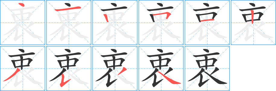 衷的笔画顺序字笔顺的正确写法图