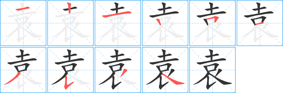 袁的笔画顺序字笔顺的正确写法图