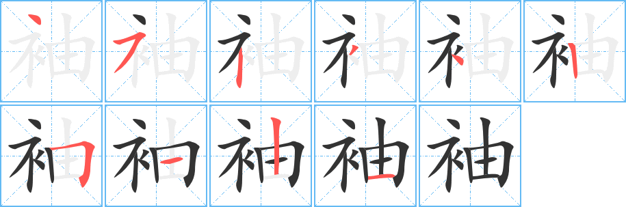 袖的笔画顺序字笔顺的正确写法图