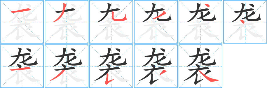 袭的笔画顺序字笔顺的正确写法图