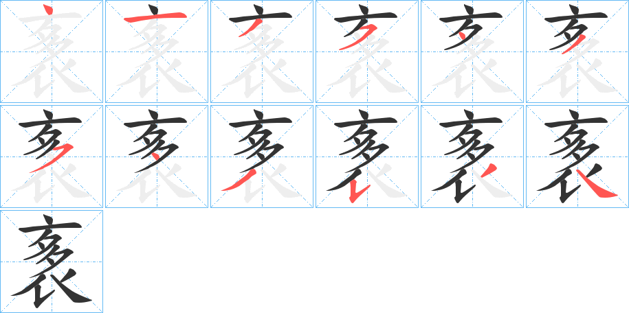 袲的笔画顺序字笔顺的正确写法图