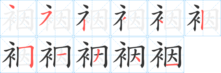 裀的笔画顺序字笔顺的正确写法图