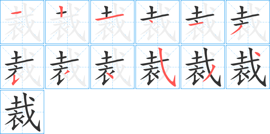 裁的笔画顺序字笔顺的正确写法图