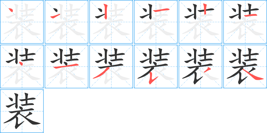 装的笔画顺序字笔顺的正确写法图