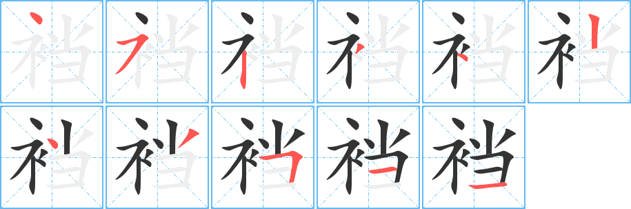 裆的笔画顺序字笔顺的正确写法图