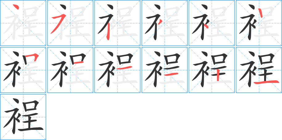 裎的笔画顺序字笔顺的正确写法图