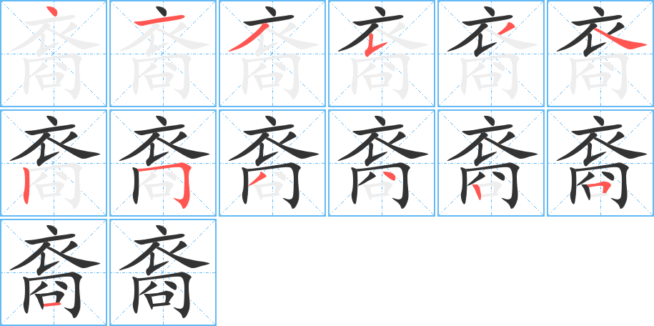 裔的笔画顺序字笔顺的正确写法图