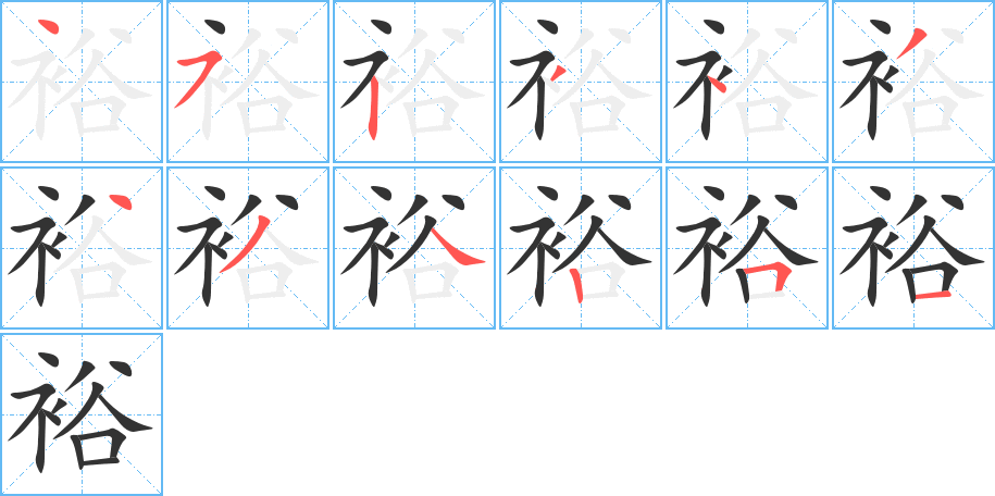 裕的笔画顺序字笔顺的正确写法图