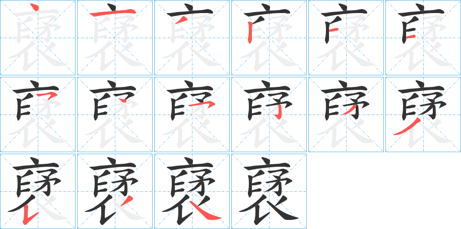 裦的笔画顺序字笔顺的正确写法图