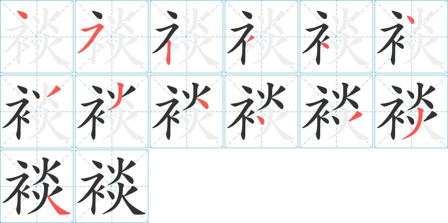 裧的笔画顺序字笔顺的正确写法图