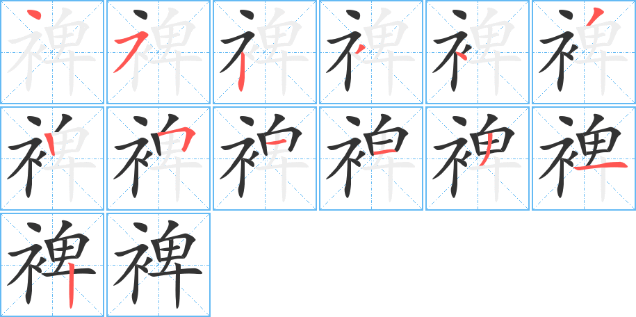 裨的笔画顺序字笔顺的正确写法图