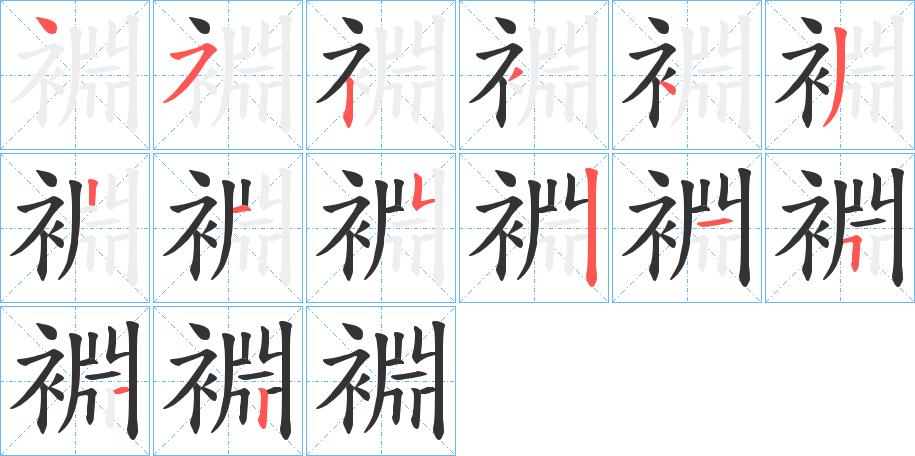 裫的笔画顺序字笔顺的正确写法图