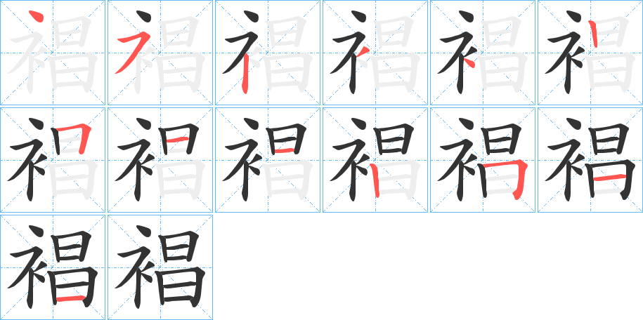 裮的笔画顺序字笔顺的正确写法图