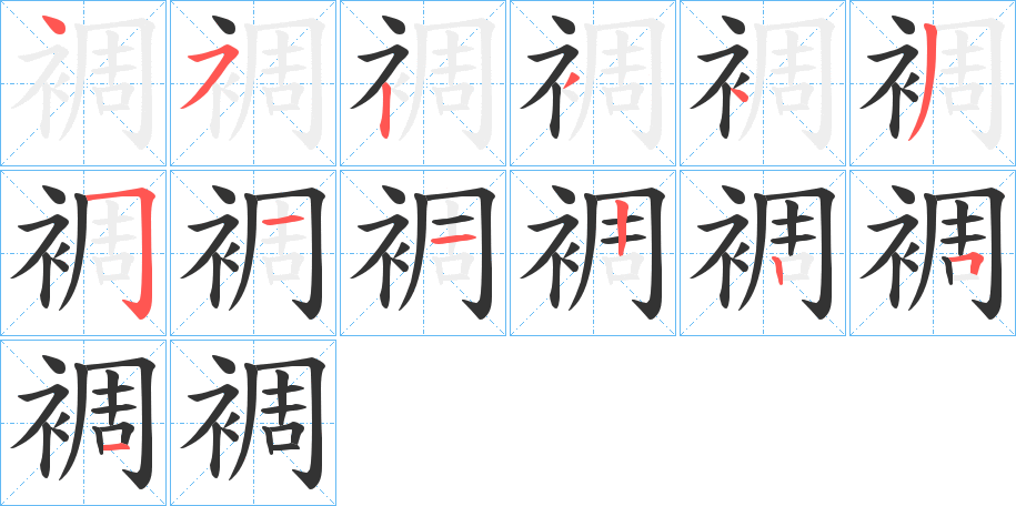 裯的笔画顺序字笔顺的正确写法图