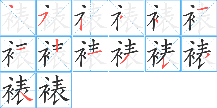 裱的笔画顺序字笔顺的正确写法图