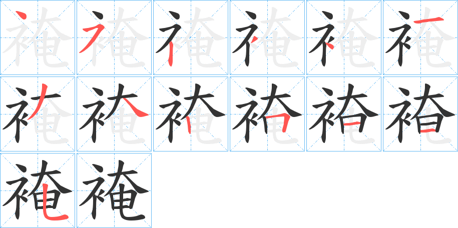 裺的笔画顺序字笔顺的正确写法图