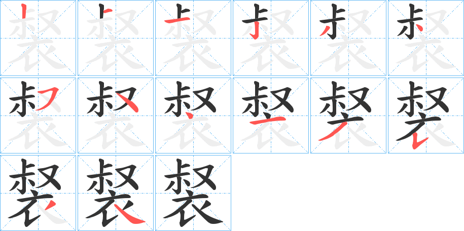 裻的笔画顺序字笔顺的正确写法图