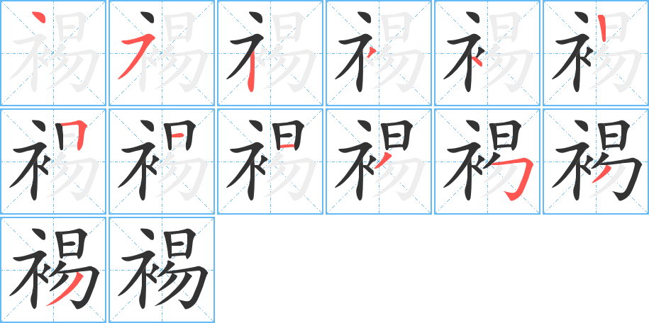 裼的笔画顺序字笔顺的正确写法图