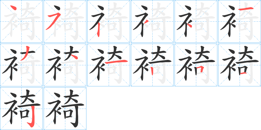 裿的笔画顺序字笔顺的正确写法图