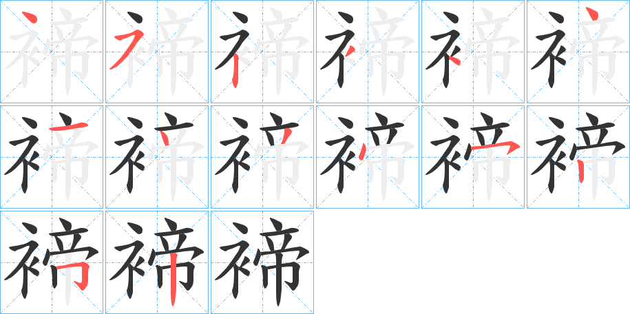 褅的笔画顺序字笔顺的正确写法图