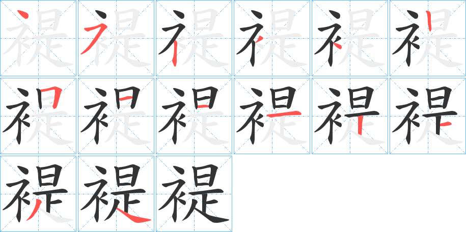 褆的笔画顺序字笔顺的正确写法图