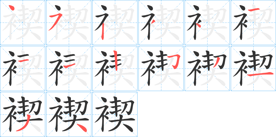 褉的笔画顺序字笔顺的正确写法图