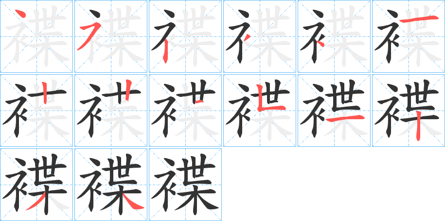 褋的笔画顺序字笔顺的正确写法图