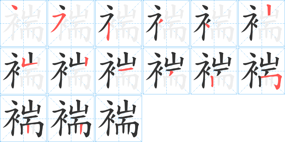 褍的笔画顺序字笔顺的正确写法图