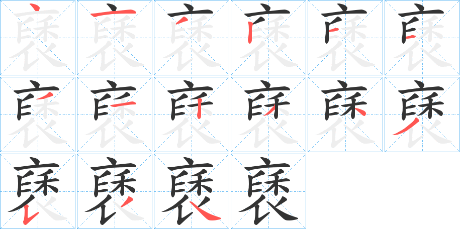 褎的笔画顺序字笔顺的正确写法图