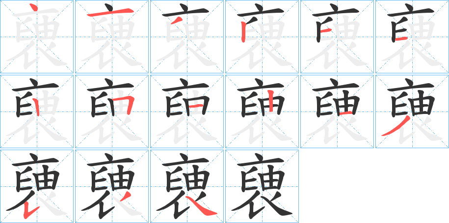 褏的笔画顺序字笔顺的正确写法图