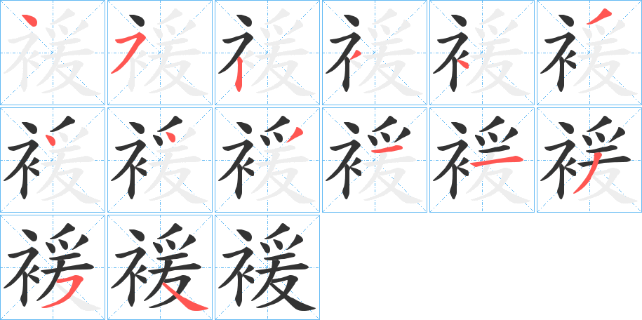 褑的笔画顺序字笔顺的正确写法图