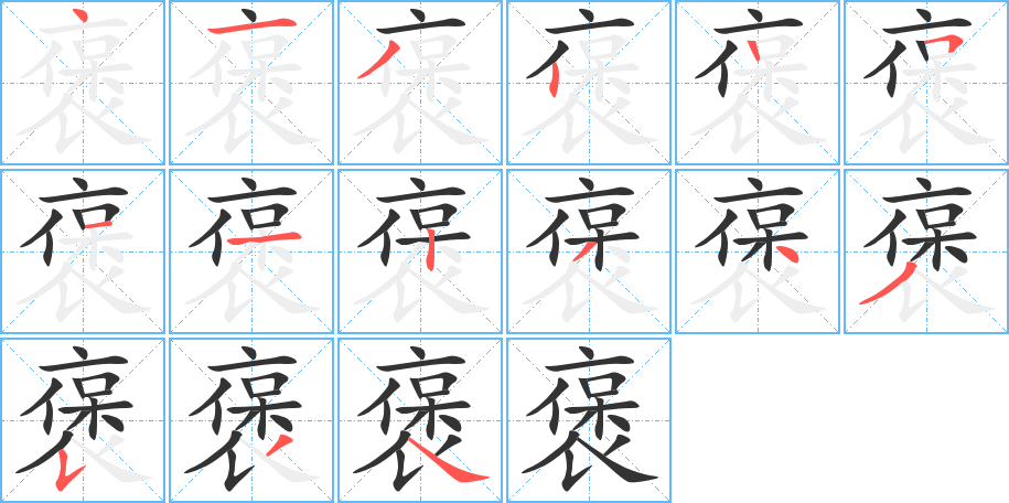 褒的笔画顺序字笔顺的正确写法图