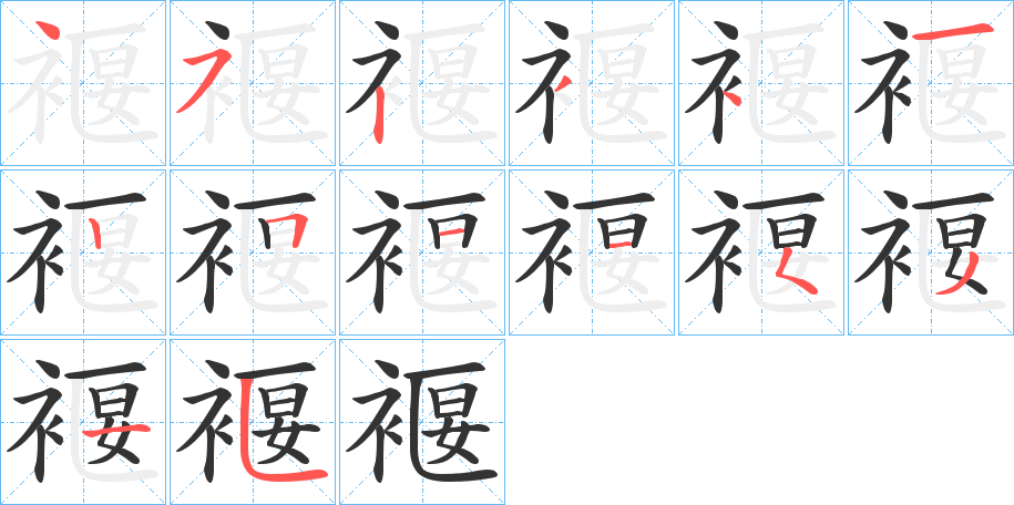 褗的笔画顺序字笔顺的正确写法图