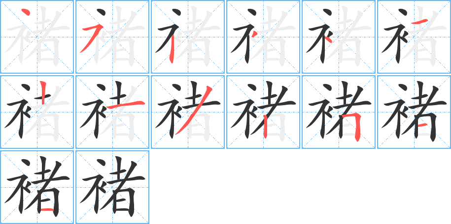 褚的笔画顺序字笔顺的正确写法图