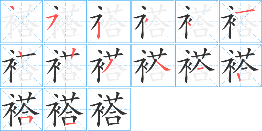 褡的笔画顺序字笔顺的正确写法图