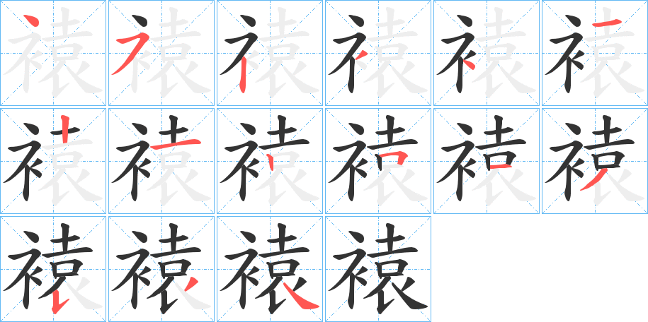 褤的笔画顺序字笔顺的正确写法图