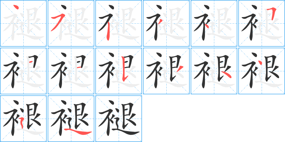 褪的笔画顺序字笔顺的正确写法图