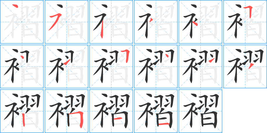 褶的笔画顺序字笔顺的正确写法图