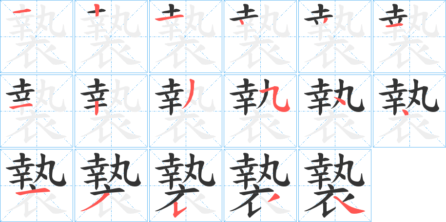 褺的笔画顺序字笔顺的正确写法图