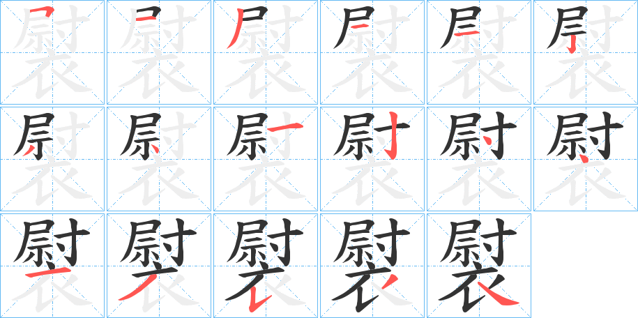 褽的笔画顺序字笔顺的正确写法图