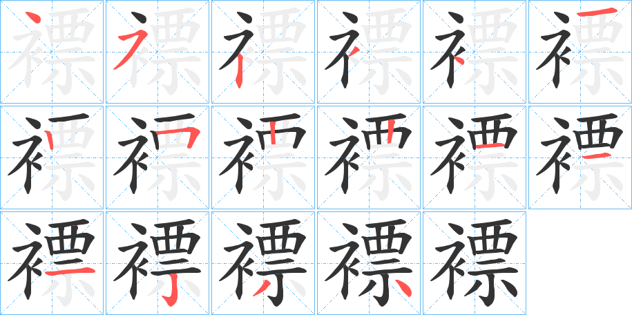 褾的笔画顺序字笔顺的正确写法图