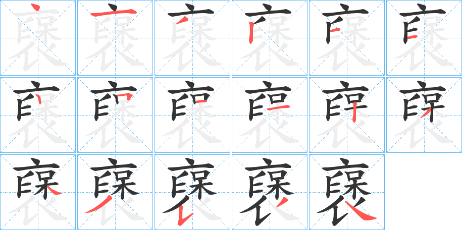 襃的笔画顺序字笔顺的正确写法图