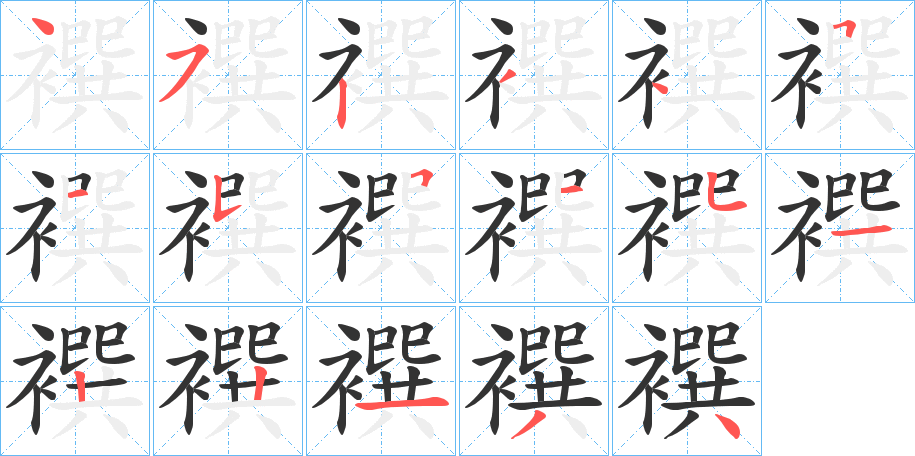 襈的笔画顺序字笔顺的正确写法图