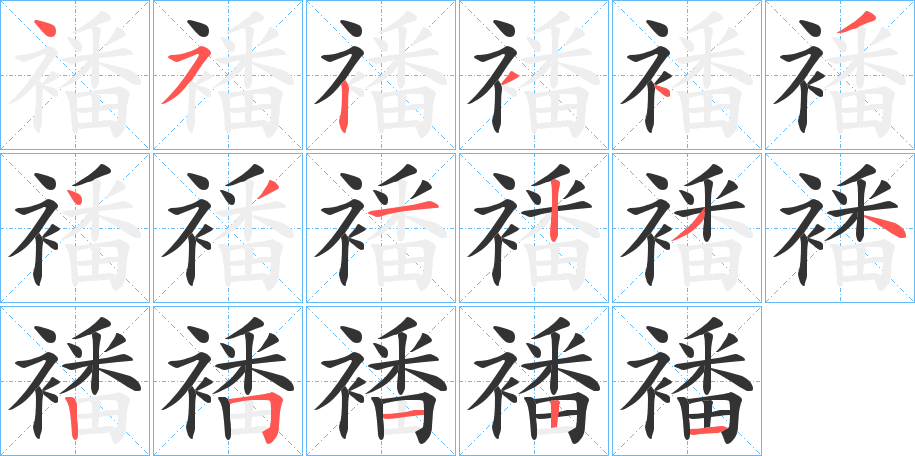 襎的笔画顺序字笔顺的正确写法图