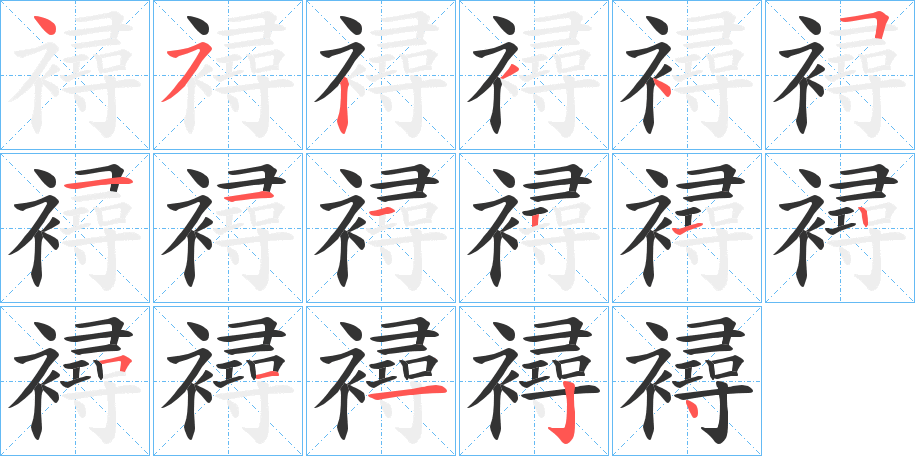 襑的笔画顺序字笔顺的正确写法图