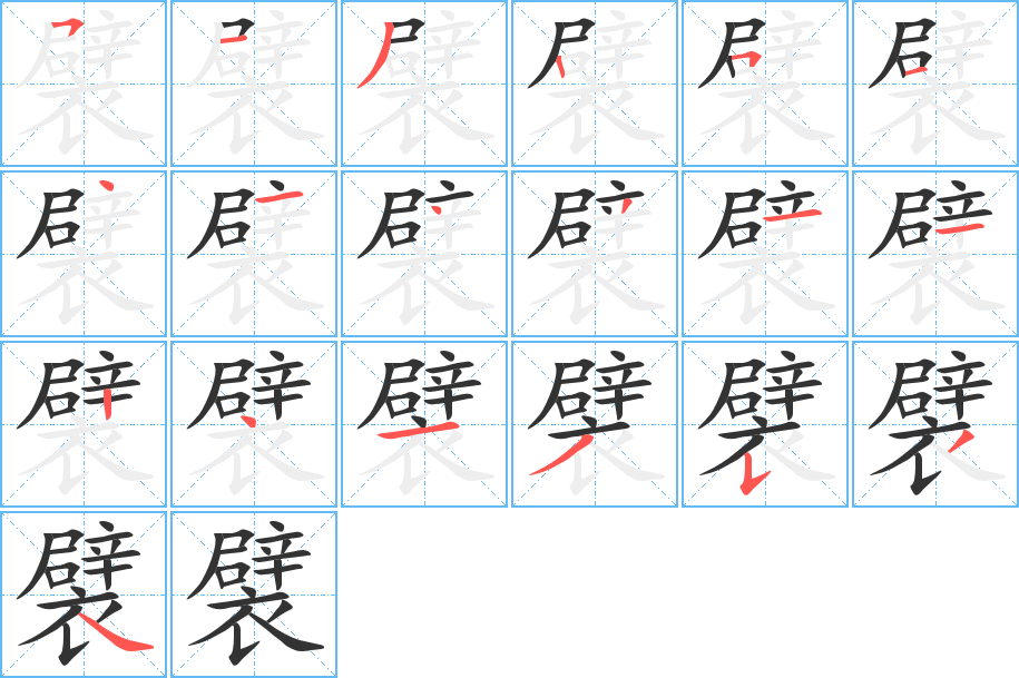 襞的笔画顺序字笔顺的正确写法图