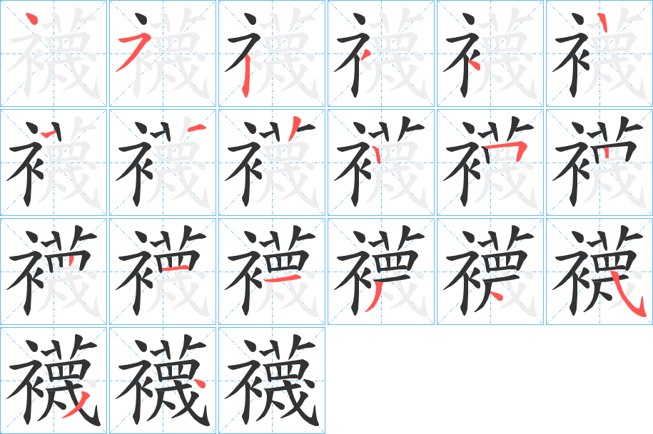 襪的笔画顺序字笔顺的正确写法图