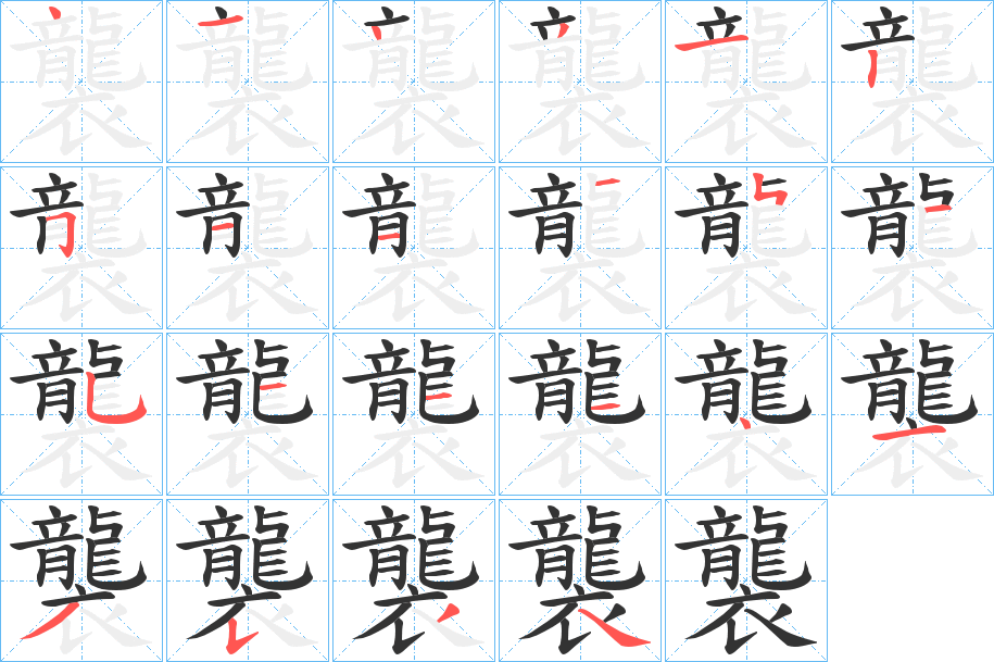 襲的笔画顺序字笔顺的正确写法图