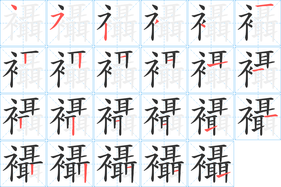 襵的笔画顺序字笔顺的正确写法图